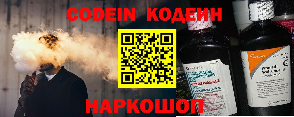 Codein напиток Lean (лин) Дмитров